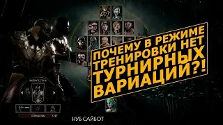 Mortal Kombat 11. Разбираемся в Турнирных Вариациях и Кастомных