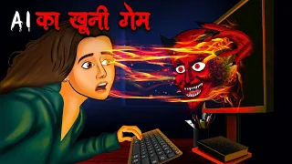 AI का खूनी गेम | AI Ka Khooni Game | Hindi Kahaniya | Stories in Hindi |Horror Stories in Hindi