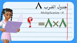 تعليم جدول الضرب للأطفال | جدول الضرب ثمانية 8 | Multiplication ×8