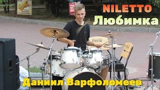 Любимка - NILETTO - Drum Cover  - Даниил Варфоломеев