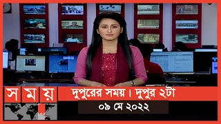 দুপুরের সময় | দুপুর ২টা | ০৯ মে ২০২২ | Somoy TV Bulletin 2pm | Bangladeshi News