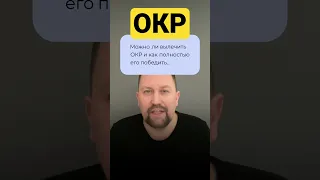 ОКР и как избавиться от навязчивых мыслей #окр #навязчивыемысли #окрлечение #невроз