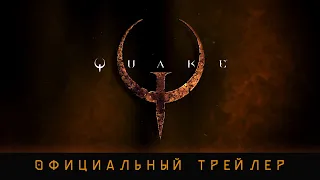 Официальный трейлер Quake (2021)