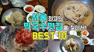 서울 최고의 막국수 맛집투어 BEST 10
