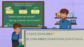 Разместително и съдружително свойство на събирането - Математика 5 клас | academico