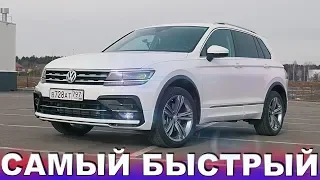 Купил НОВЫЙ Tiguan SPORTLINE за 2 МИЛЛИОНА!!! Самый быстрый кроссовер в России.