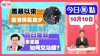 【幫港出聲與HKG報聯合製作‧今日焦點】黑暴以來 香港戻氣最少 百日維新 李家超如何交功課？