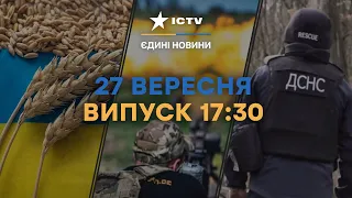 ЛІЦЕНЗІЯ на ЕКСПОРТ ЗЕРНА та РОЗМІНУВАННЯ країни за 10 РОКІВ! Новини Факти ICTV за 27.09.2023