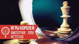 Игры Королей: Империя лжи. Истоки