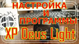 Настройки металлоискателя XP Deus Light