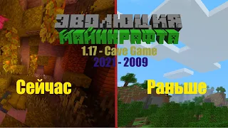 ЭВОЛЮЦИЯ МАЙНКРАФТ (2009 - 2021) | Evolution Minecraft