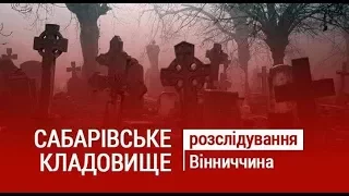 Сабарівське кладовище. Чи варто ховати людей поблизу річки?