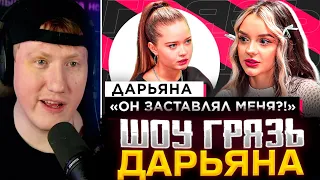 ДК СМОТРИТ : ШОУ «ГРЯЗЬ» - ДАРЬЯНА "ОН ЗАСТАВЛЯЛ МЕНЯ?!"