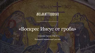 Асматикон — "Воскрес Иисус от гроба", стихира Пасхи, глас 6, большой знаменный распев