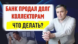 Банк продал долги коллекторам. Что делать? Советы юриста 2023