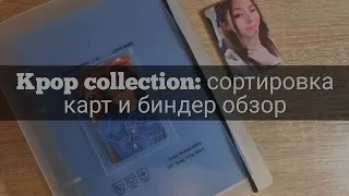 kpop collection 🌿 спокойный обзор биндера и сортировка карт 🐾