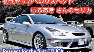 【トヨタセリカ】TOYOTA CELICA ZZT231 初代セリカへのリスペクト はるあきさんのセリカ　Respect for the first Celica