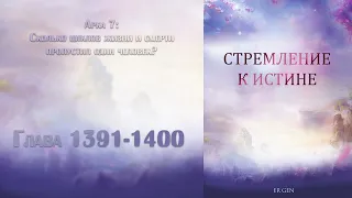 (1391-1400) Стремление к истине (ранобэ, новелла, аудиокнига)