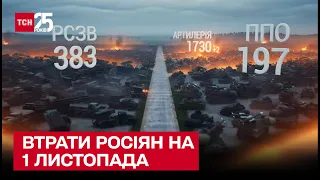 🔥 Втрати росіян на 1 листопада: ЗСУ ліквідували понад 600 окупантів за добу – ТСН