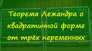 610 Теорема Лежандра о квадратичной форме от трёх переменных