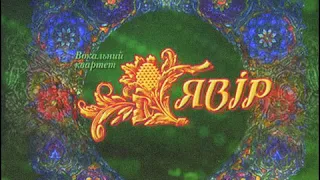 Квартет "Явір" - Вогнями Яворовими (2006) Folk / Ethno [FULL ALBUM]