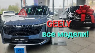 Почему люди выбирают GEELY? Все модели привезли!