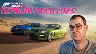 FORZA HORIZON 3 - ПЕРВЫЙ ЗАПУСК В 2023! ОНА ПОЯВИЛАСЬ НА ПОЛКАХ МАГАЗИНОВ! МИНИ ОБЗОР