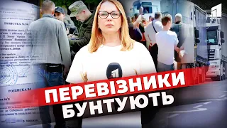 😱БУНТ перевізників! Водії відмовляються виходити в рейс через новий закон про мобілізацію