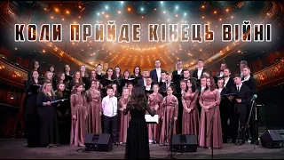 Коли Прийде Кінець Війні | #music #psalms