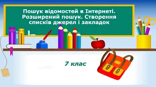 7 клас. Інформатика. НУШ. Тема "Пошук відомостей в Інтернеті. Розширений пошук. Створення закладок"