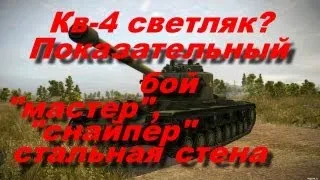 КВ-4 мнёт врагов!знак класности "мастер","стальная стена","снайпер"Лучшие танки вWorld of Tanks