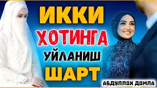 Икки, учта аёлга уйланиш хозирда зарур°Абдуллох домла°Abdulloh domla°Ilmnuri