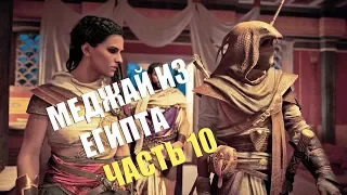 Прохождение Assassin's Creed Origins Часть 10: Меджай из Египта