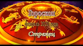 Стрелец. Гороскоп на Февраль 2020 года