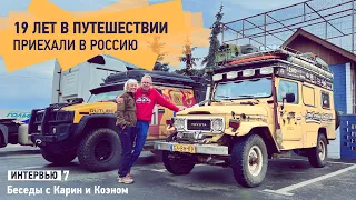 19 лет в кругосветке! Случайная встреча с автопутешественниками на дороге