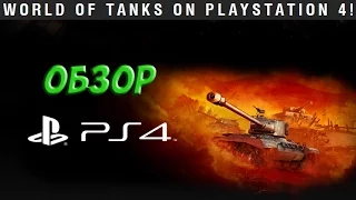 World of Tanks PS4 ОБЗОР