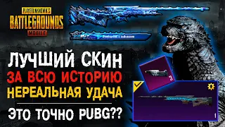 ЛУЧШИЙ СКИН PUBG MOBILE! АВМ ГОДЗИЛЛА ПУБГ МОБАЙЛ! ОТКРЫТИЕ КЕЙСОВ ПУБГ МОБАЙЛ!