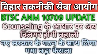 BTSC ANM 10709 UPDATE। BTSC ANM 10709 COUNSELING UPDATE। BTSC ANM 10709 में काउन्सलिंग होगा