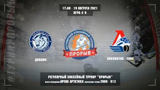 Динамо - Локомотив-2004, 19 августа 2021. Юноши 2008 год рождения. Турнир Прорыв