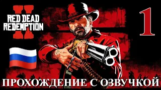 Red Dead Redemption 2 ПРОХОЖДЕНИЕ С РУССКОЙ ОЗВУЧКОЙ #1