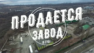 Продается завод в городе Губкин, Белгородской области