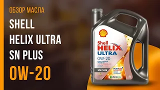 Обзор моторного масла SHELL Helix Ultra SN Plus 0W-20  | Хороший ли выбор?