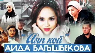 Аида Багышбекова - Аяп кой / Жаны клип 2022