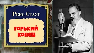 Рекс Стаут.Горький конец.Детектив.Аудиокниги полностью.Аудиокниги бесплатно