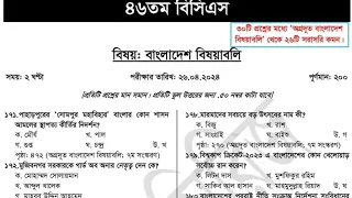 46th BCS Preliminary Question Solution 2024| ৪৬তম বিসিএস বাংলাদেশ, আন্তর্জাতিক, মানষিক দক্ষতা প্রশ্ন