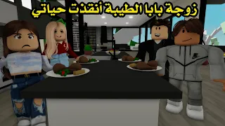 فيلم | زوجة بابا الطيبة أنقذت حياتي