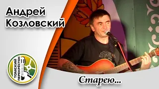 "Старею"- Андрей Козловский