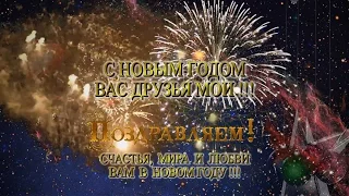 С Новым годом вас, друзья мои - cчастья, мира и любви ! - Александр Травин Санкт-Петербург