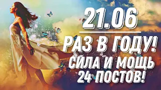 21.06 - РАЗ В ГОДУ! МОЩНЕЙШИЙ ДЕНЬ СИЛОЙ В 24 ПОСТА! НИРДЖАЛА ЭКАДАШИ