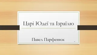 CБІ Онлайн - "Царі Юдеї та Ізраілю" - Лекція 10